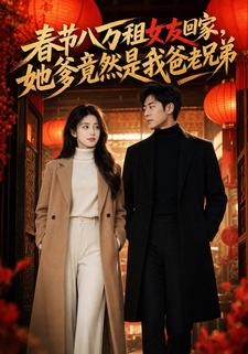 春節八萬租女友回家，她爹竟然是我爸老兄弟