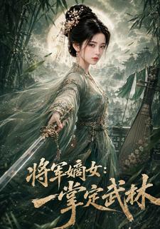 將軍嫡女：一掌定武林