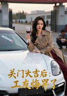 關門大吉後：工友悔哭了