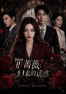 罪薔薇：歸來的誘惑