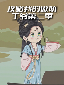 攻略我的傲嬌王爺第二季