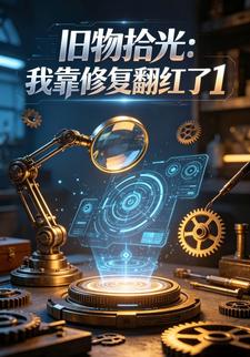 舊物拾光：我靠修復翻紅了1