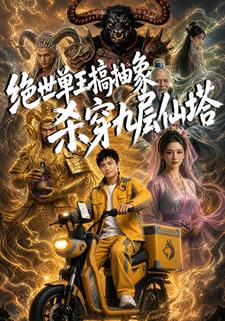 絕世單王搞抽象，殺穿九層仙塔