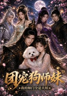 團寵狗師妹我的師門全是大妖