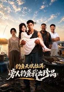 釣魚天賦拉滿：旁人釣魚我出珍品