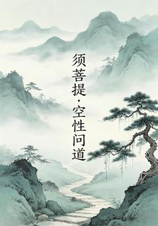 須菩提空性問道