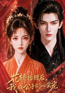 花轎抬錯後，我成公子們心尖寵