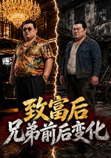 致富後兄弟前後變化