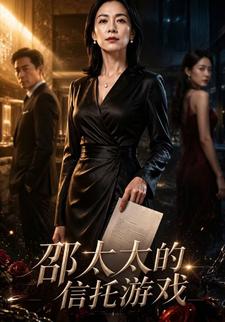 邵太太的信託遊戲