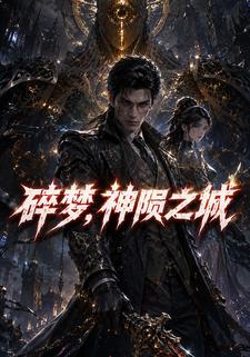 碎夢，神隕之城