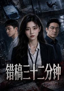 錯稿三十二分鐘