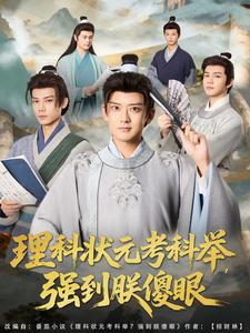 理科狀元考科舉，強到朕傻眼