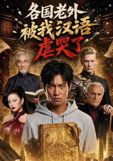 各國老外，被我漢語虐哭了