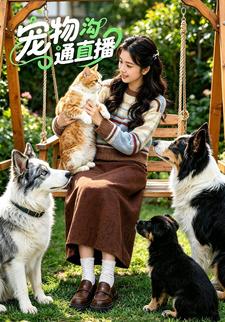 寵物溝通直播
