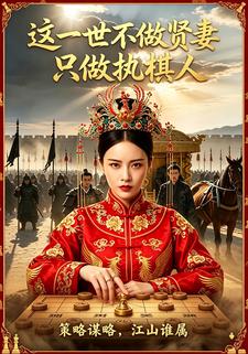 這一世不做賢妻只做執棋人