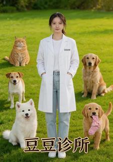 豆豆診所
