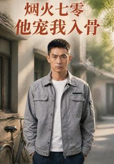 煙火七零：他寵我入骨