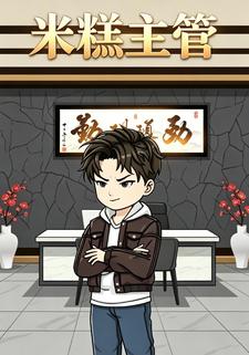 米糕主管