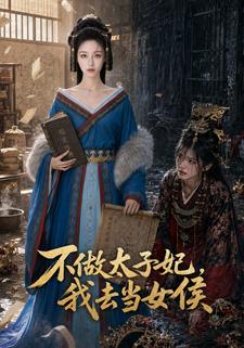 不做太子妃，我去當女侯