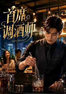首席調酒師
