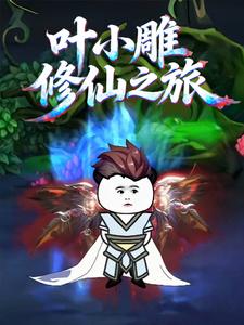 葉小雕修仙之旅