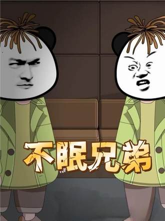 不眠兄弟