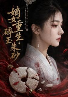 嫡女重生：碎玉硃砂