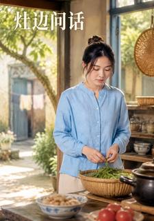 灶邊問話