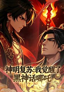 神明覆蘇：我覺醒了黑神話哪吒