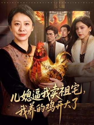 兒媳逼我賣祖宅，我養的雞開大了
