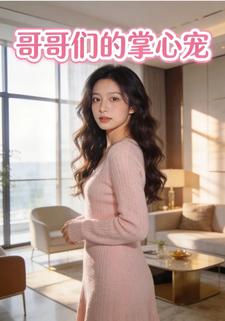 哥哥們的掌心寵