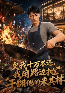 欠我十萬不還，我用路邊攤幹翻他的米其林