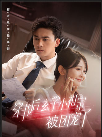 穿書後，玄學小祖宗被團寵了