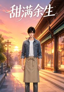 甜滿餘生