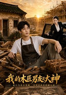 我的木匠男友是大神