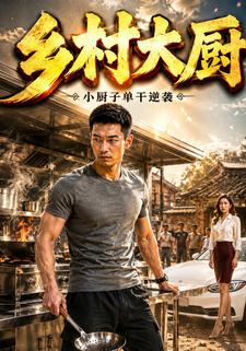 鄉村大廚