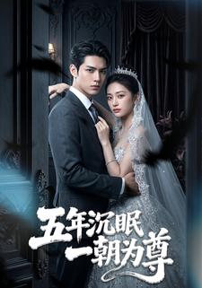 五年沉眠一朝為尊