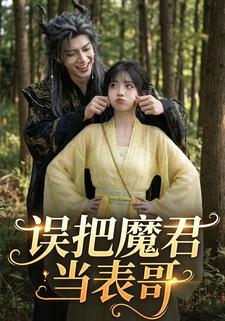 誤把魔君當表哥