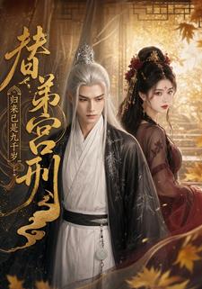 替弟宮刑：歸來已是九千歲