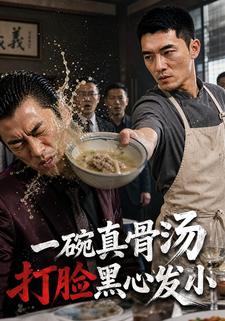 一碗真骨湯打臉黑心發小