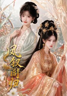 鳳釵同歸