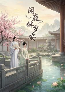 閒庭伴歲安