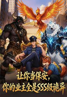 讓你當保安，你的業主全是SSS級詭異