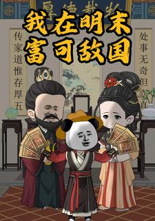 我在明末，富可敵國
