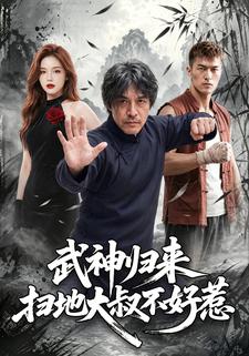 武神歸來，掃地大叔不好惹