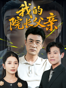 我的院長父親