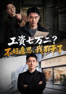 工資七萬二，不好意思，我不幹了