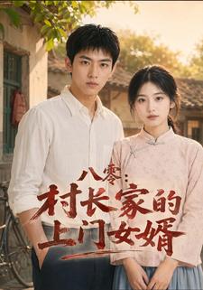 八零：村長家的上門女婿