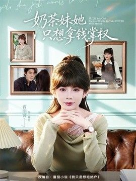 奶茶妹她只想拿錢掌權