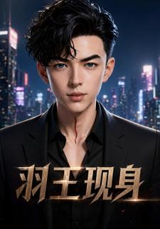 羽王現身